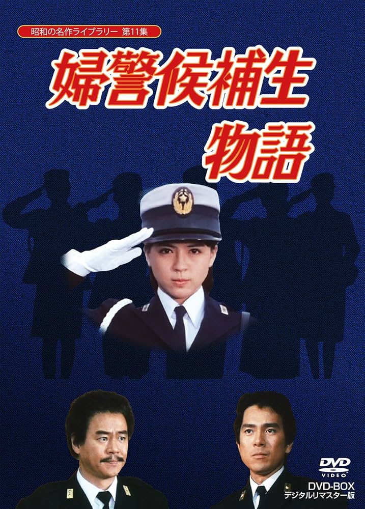 Amazon.co.jp: 石立鉄男生誕70周年記念企画第5弾 婦警候補生物語 DVD