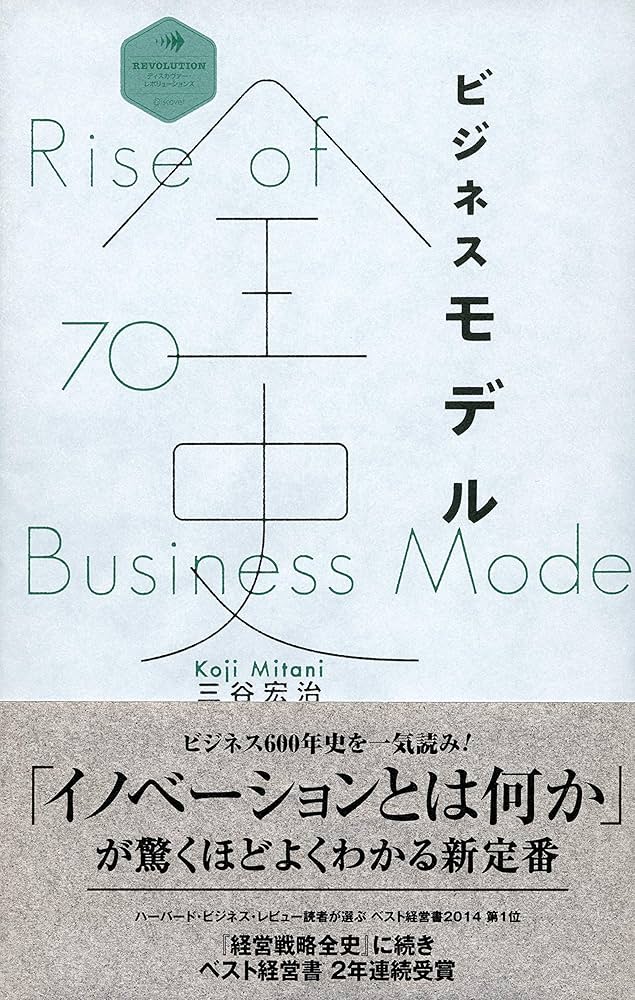 ビジネスモデル全史 (ディスカヴァー・レボリューションズ) | 三谷宏治