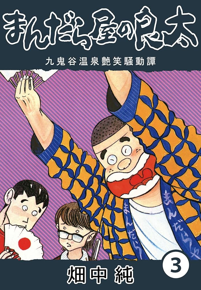 Amazon.co.jp: まんだら屋の良太3 eBook : 畑中 純: Kindleストア