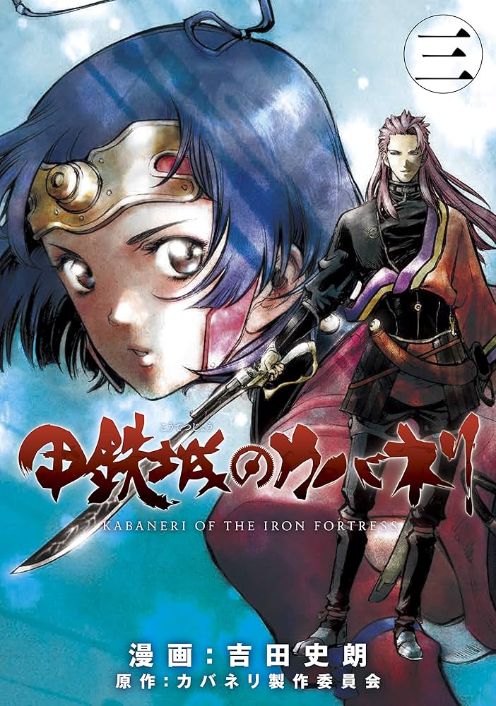 Amazon.co.jp: 甲鉄城のカバネリ 3巻 (ブレイドコミックス) eBook