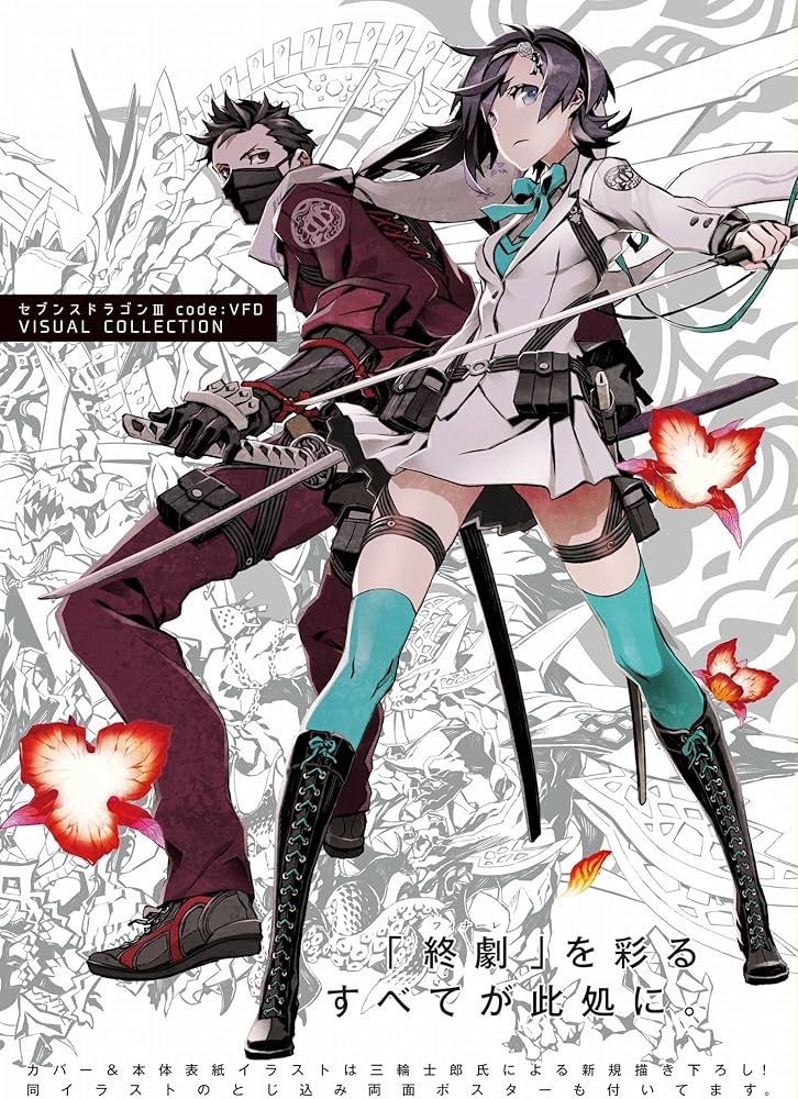 Amazon.co.jp: セブンスドラゴンIII code:VFD VISUAL COLLECTION