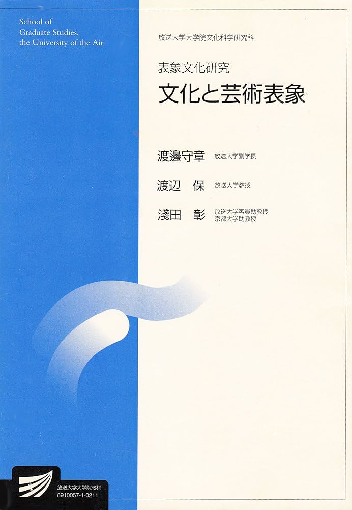 表象文化研究 | 渡辺 守章 |本 | 通販 | Amazon