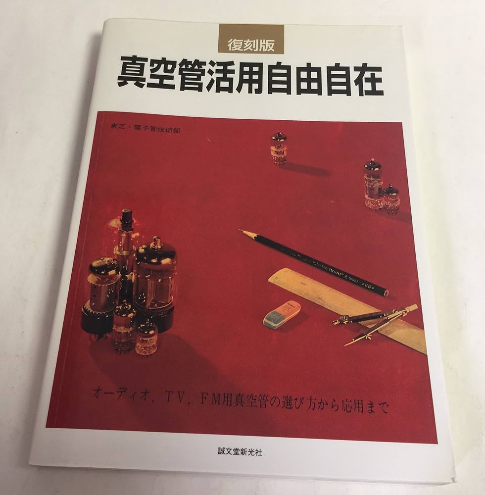Amazon.co.jp: 真空管活用自由自在 復刻版 : 東芝電子管技術部: 本