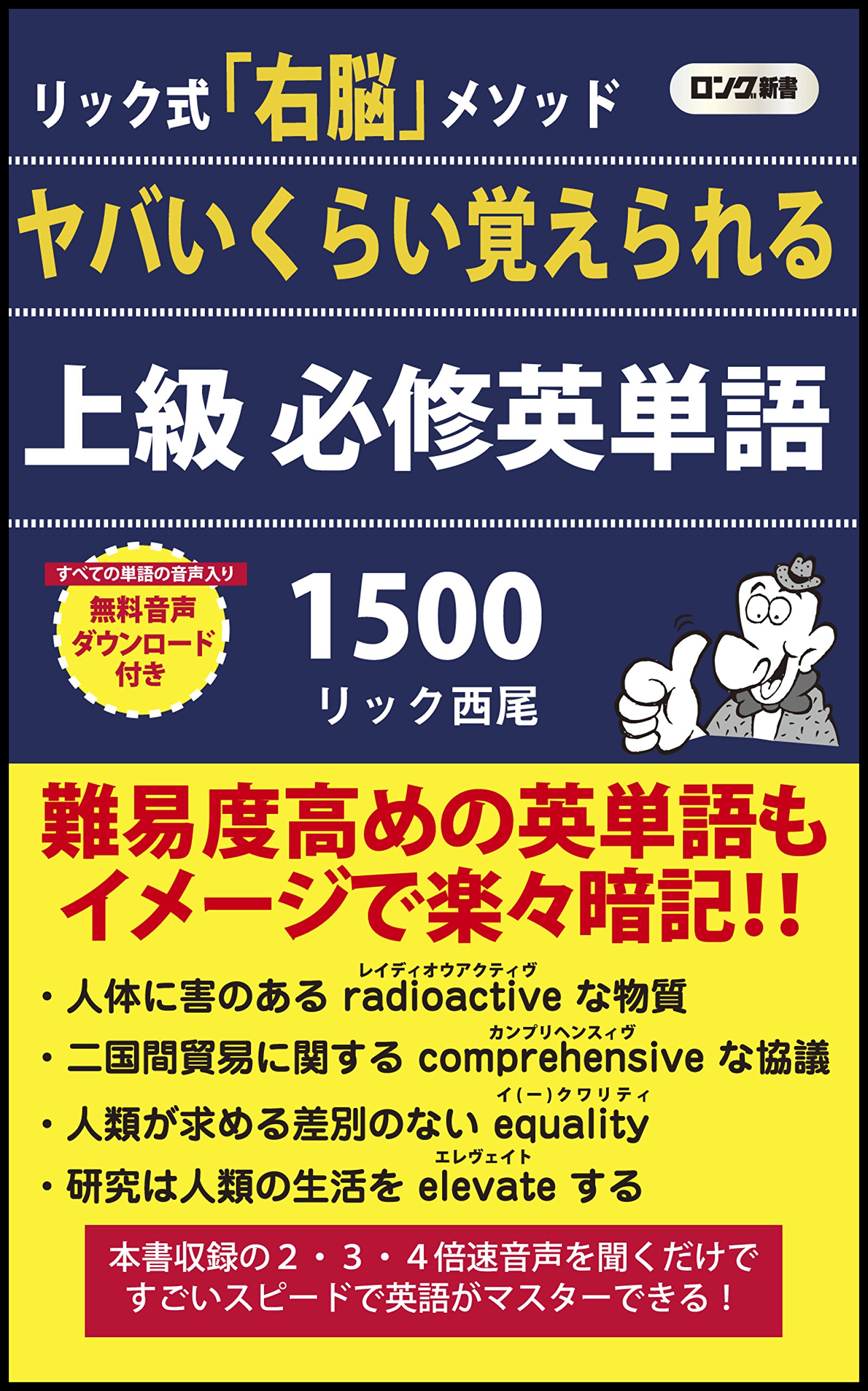 ヤバいくらい覚えられる 上級 必修英単語 (ロング新書) | リック西尾