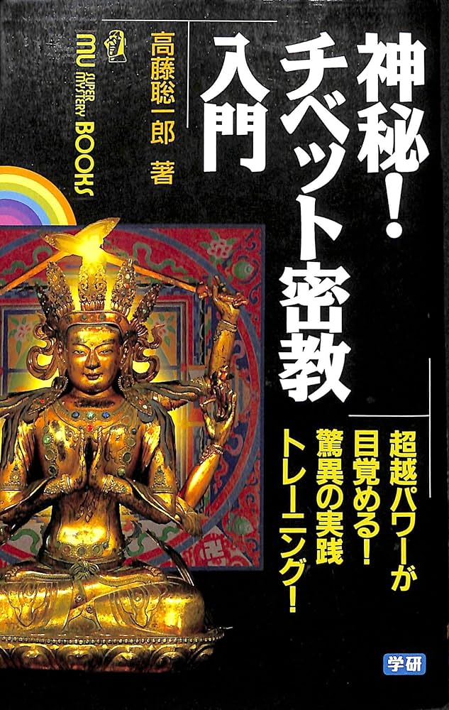 神秘!チベット密教入門: 超常パワ-が目覚める!驚異の実践トレ-ニング
