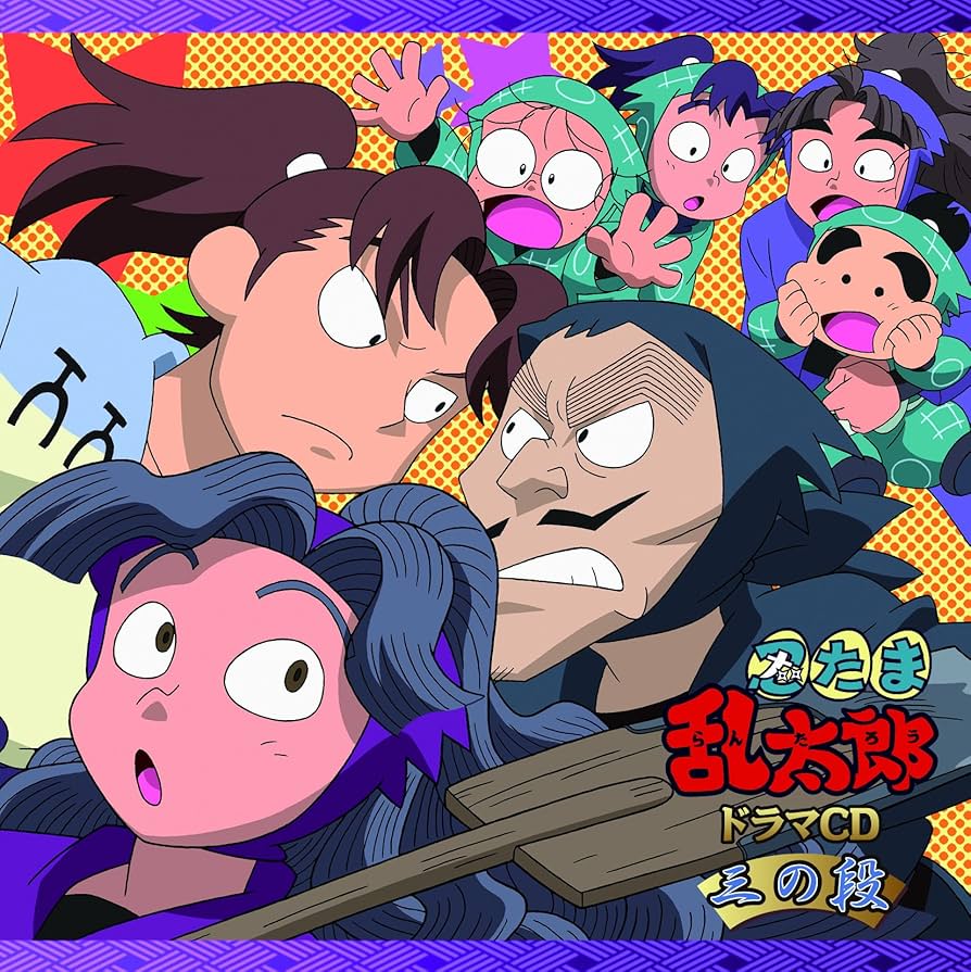 Amazon | 「忍たま乱太郎」ドラマCD 三の段 | 高山みなみ, 田中真弓