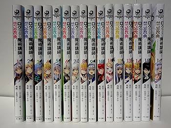 コミック】ロクでなし魔術講師と禁忌教典（全16巻） | 常深アオサ