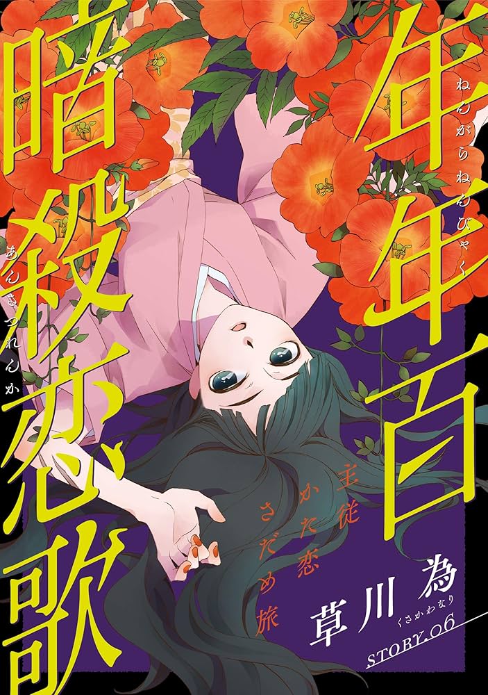 花ゆめAi 年年百暗殺恋歌 story06 | 草川為 | マンガ | Kindleストア