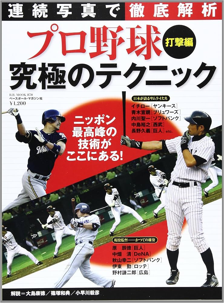 Amazon.co.jp: 連続写真で徹底解析プロ野球究極のテクニック (打撃編