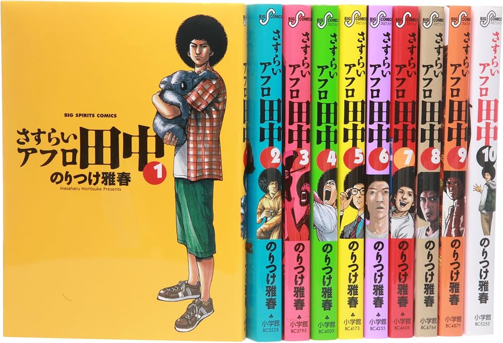 アフロ田中 シリーズ40冊 上京 さすらい しあわせ 結婚 アフロ田中」新