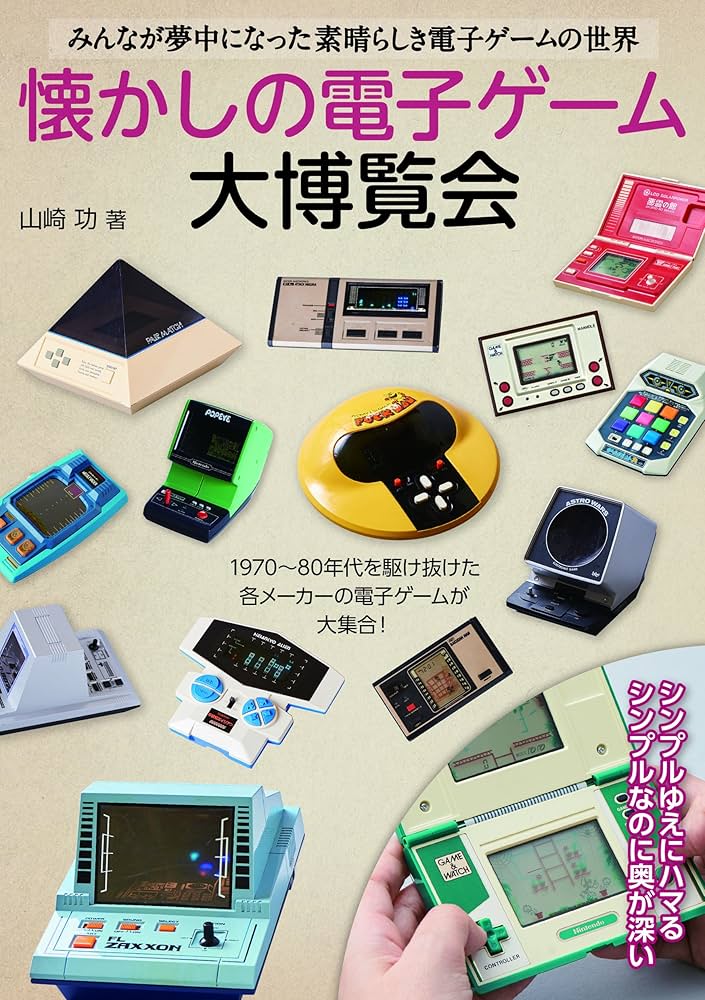 懐かしの電子ゲーム大博覧会 | 山崎 功 |本 | 通販 | Amazon