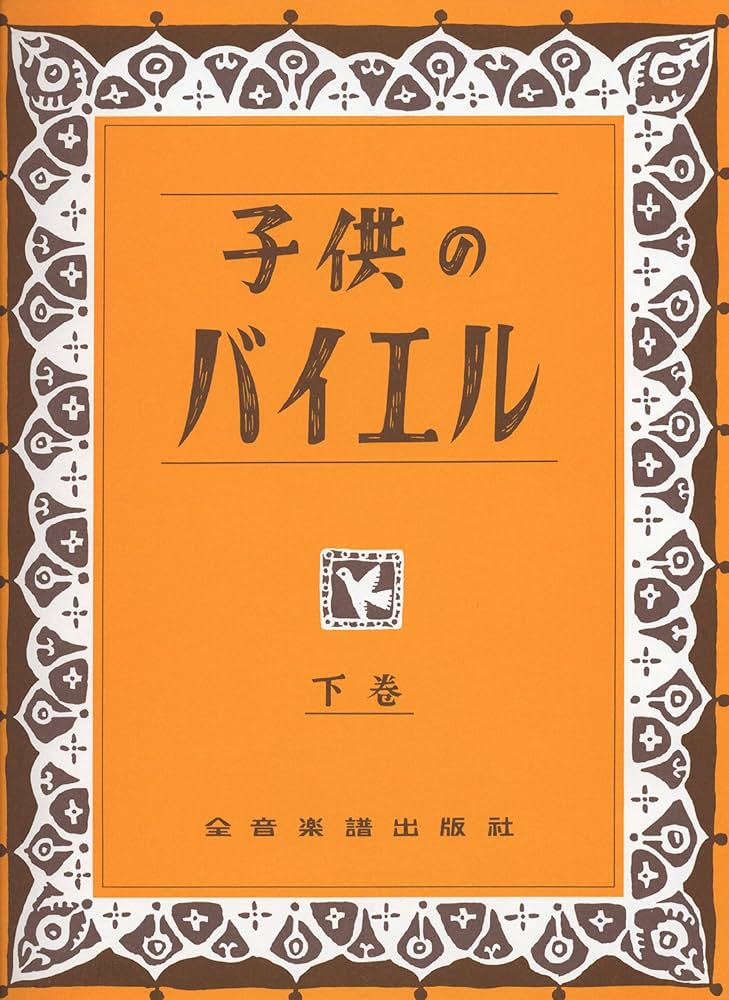 子供のバイエル 下巻 | 全音出版部 |本 | 通販 | Amazon