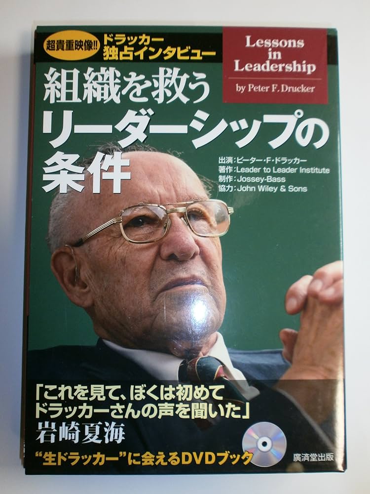 Amazon.co.jp: 組織を救う リーダーシップの条件 生ドラッカーに会える