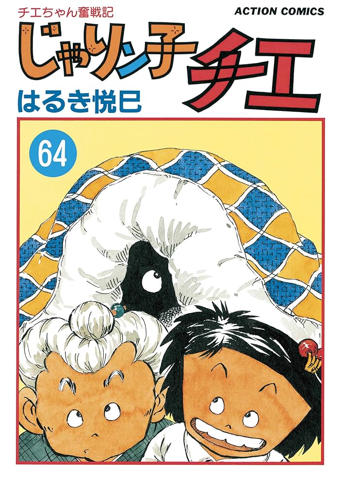 じゃりン子チエ【新訂版】 ： 64 (アクションコミックス) | はるき悦巳