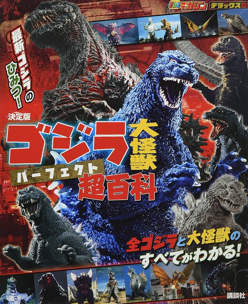決定版 ゴジラ 大怪獣 パーフェクト超百科 (テレビマガジンデラックス