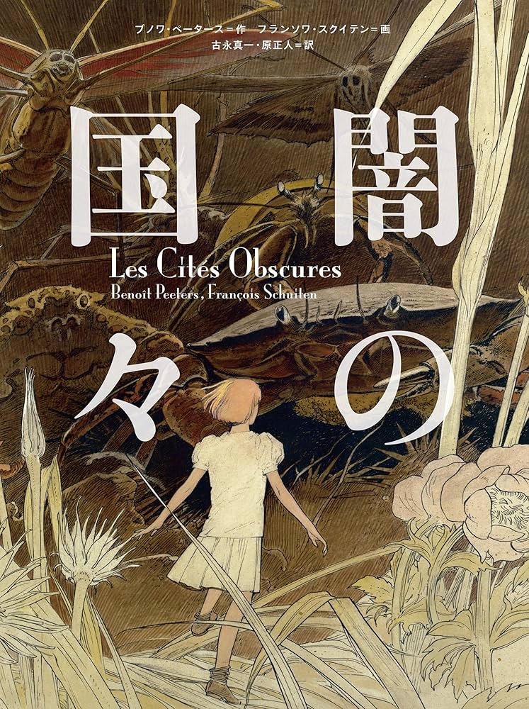 闇の国々 | ブノワ・ペータース, フランソワ・スクイテン, 古永真一