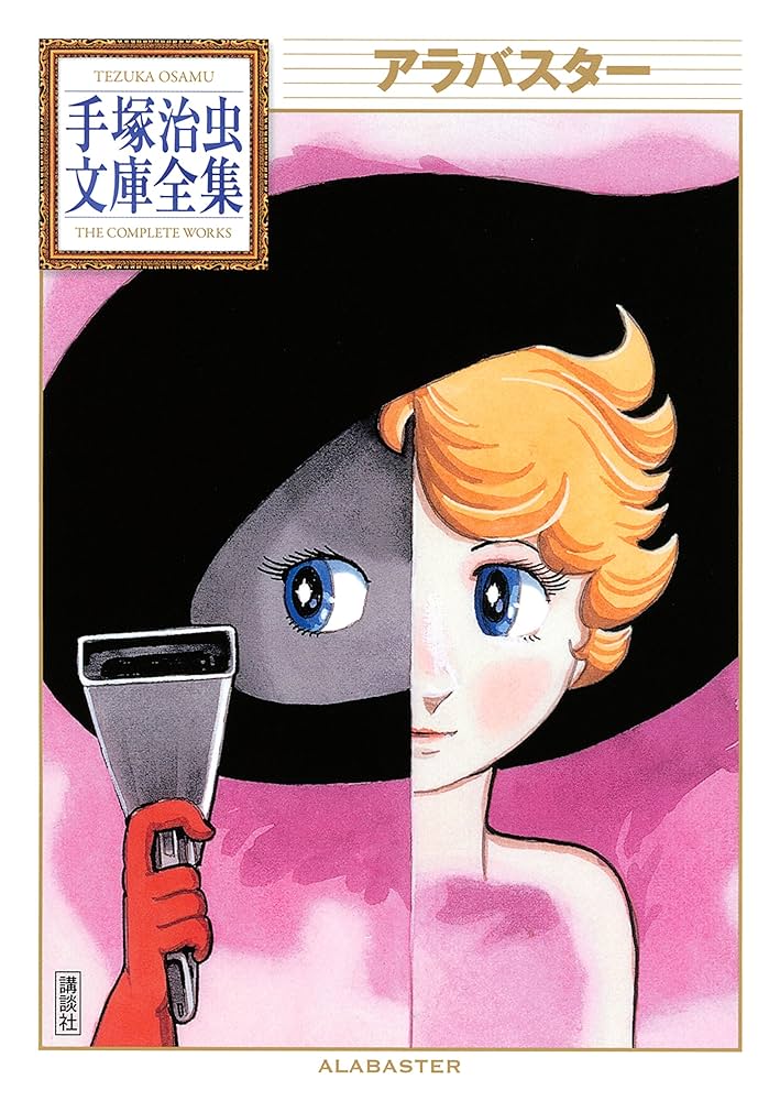 Amazon.co.jp: アラバスター 手塚治虫文庫全集 eBook : 手塚治虫