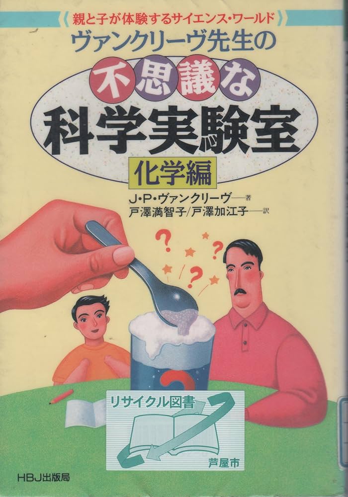 不思議な科学実験室 化学編: ヴァンクリーヴ先生の 親と子が体験する
