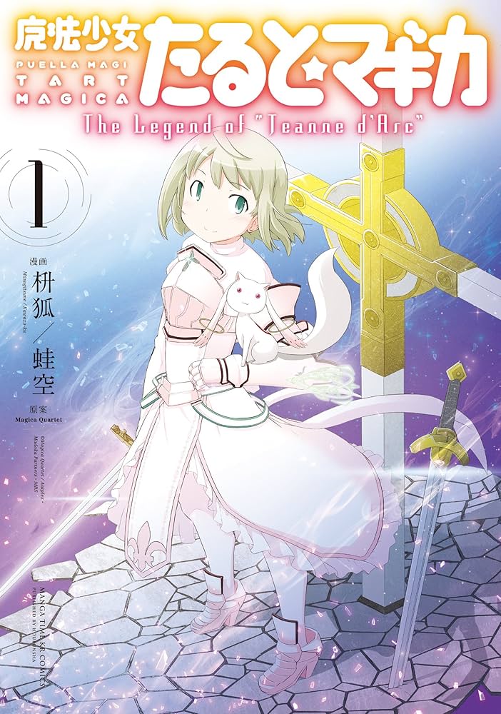 魔法少女たると☆マギカ The Legend of “Jeanne d'Arc” 1巻 (まんが