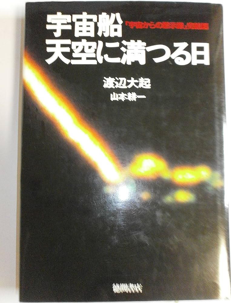 宇宙船天空に満つる日: 宇宙からの黙示録完結編 | 渡辺 大起, 山本