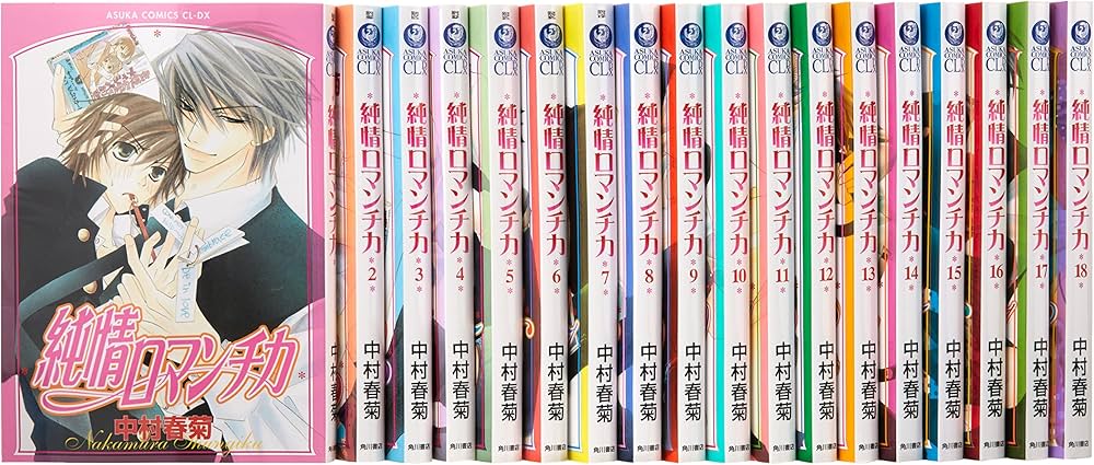 Amazon.co.jp: 純情ロマンチカ コミック 1-18巻セット (あすか
