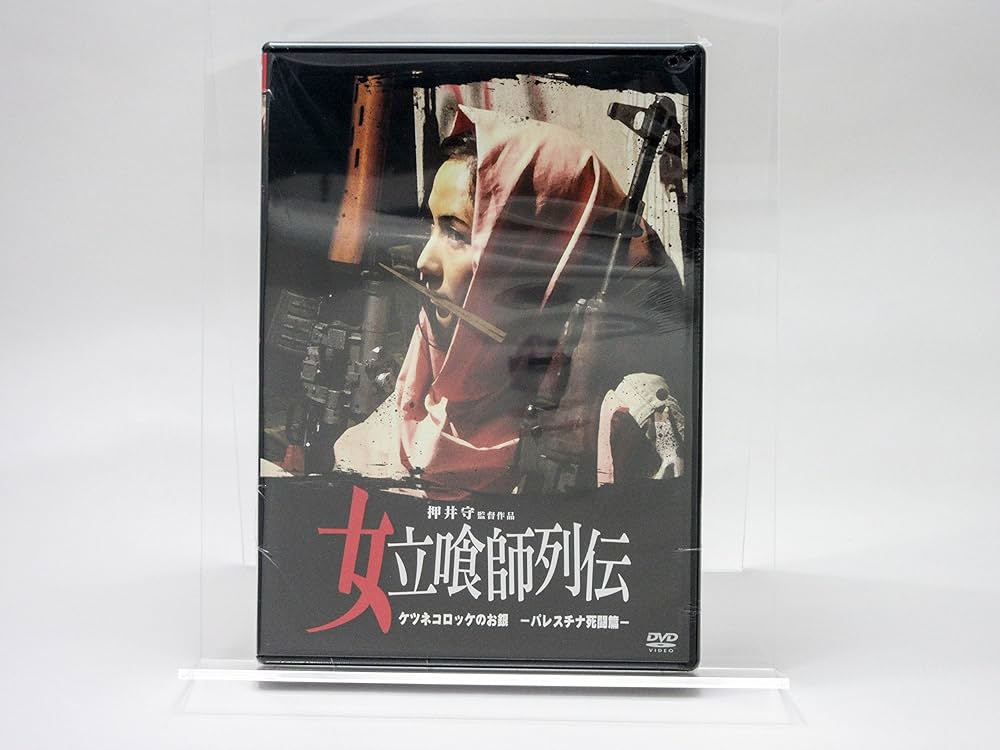 Amazon.co.jp: 女立喰師列伝 ケツネコロッケのお銀-パレスチナ死闘篇