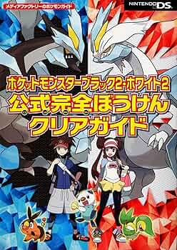 Amazon.co.jp: ポケットモンスターブラック2・ホワイト2 公式完全ぼう