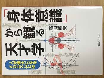 身体意識」から観る天才学 人が偉大になるメカニズムとは | 高岡英夫