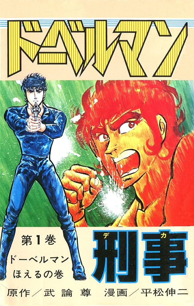 Amazon.co.jp: ドーベルマン刑事 第1巻 eBook : 武論尊, 平松伸二