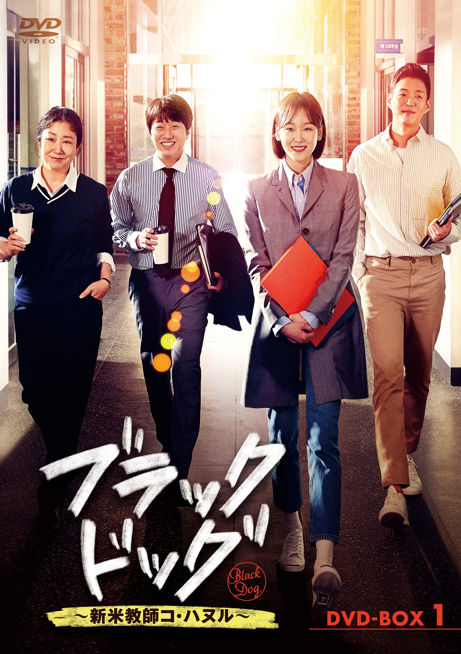 Amazon.co.jp: ブラックドッグ~新米教師コ・ハヌル~ DVD-BOX1 : ソ