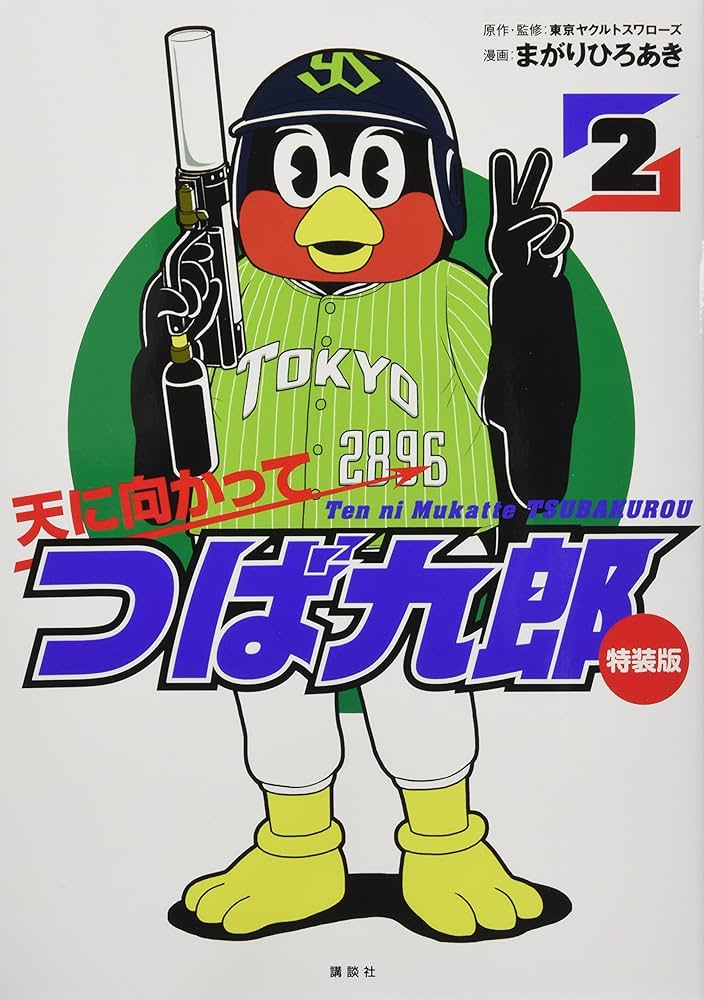 Amazon.co.jp: つば九郎7(+1)変化缶バッジセット付き 天に向かってつば