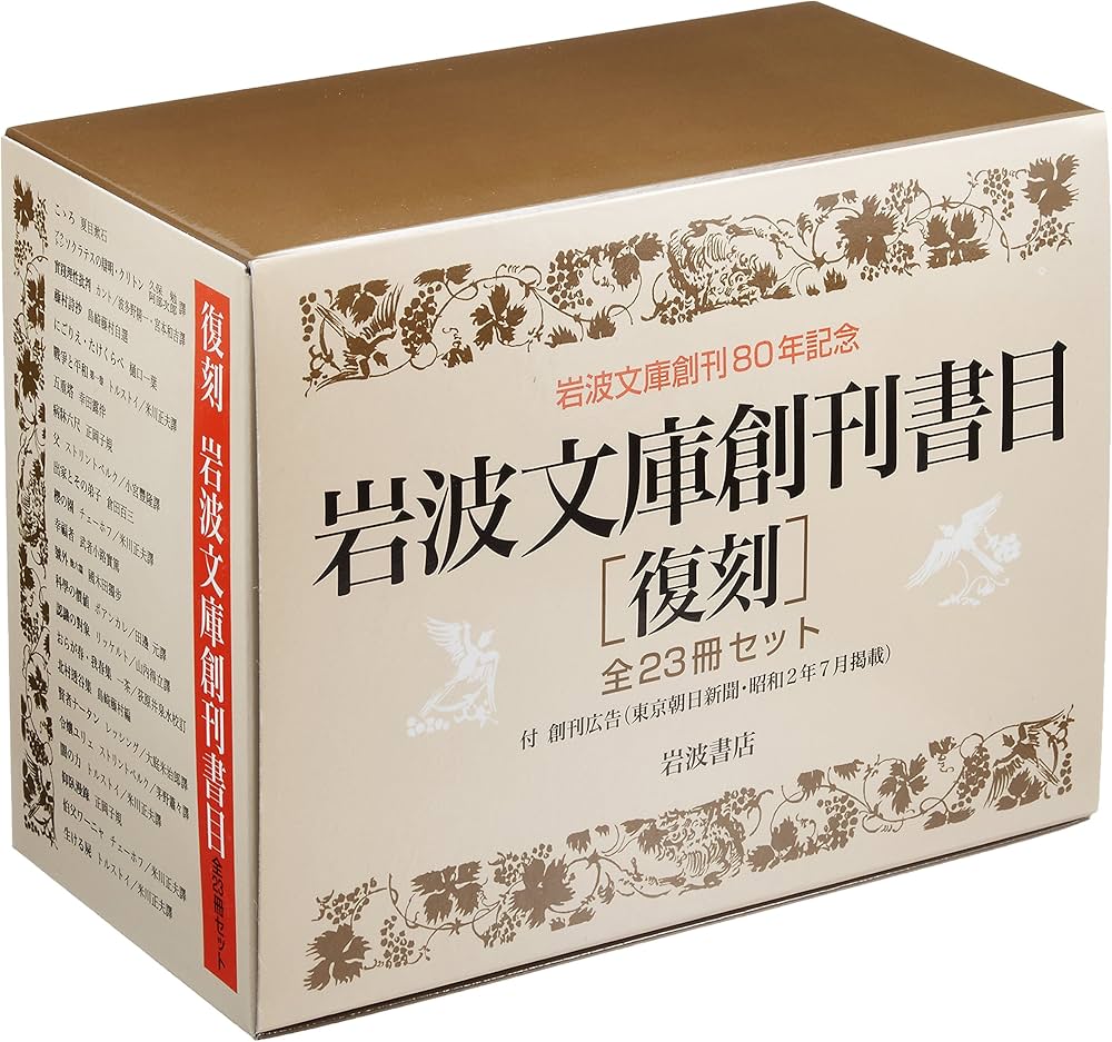 岩波文庫創刊書目(復刻・全23冊セット): 付 創刊広告(東京朝日新聞