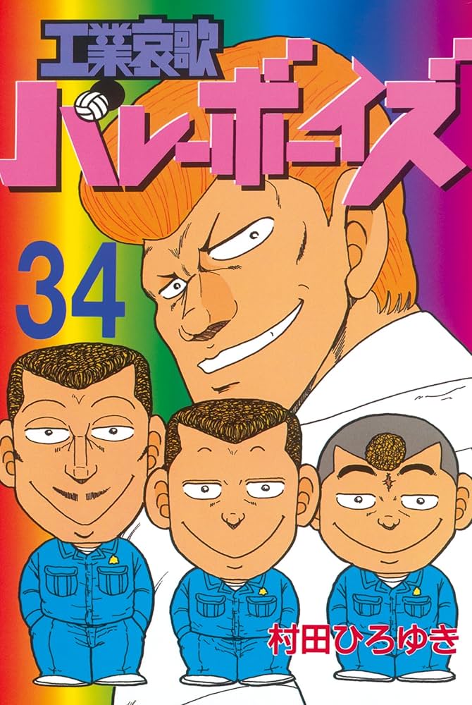 Amazon.co.jp: 工業哀歌バレーボーイズ（34） (ヤングマガジン