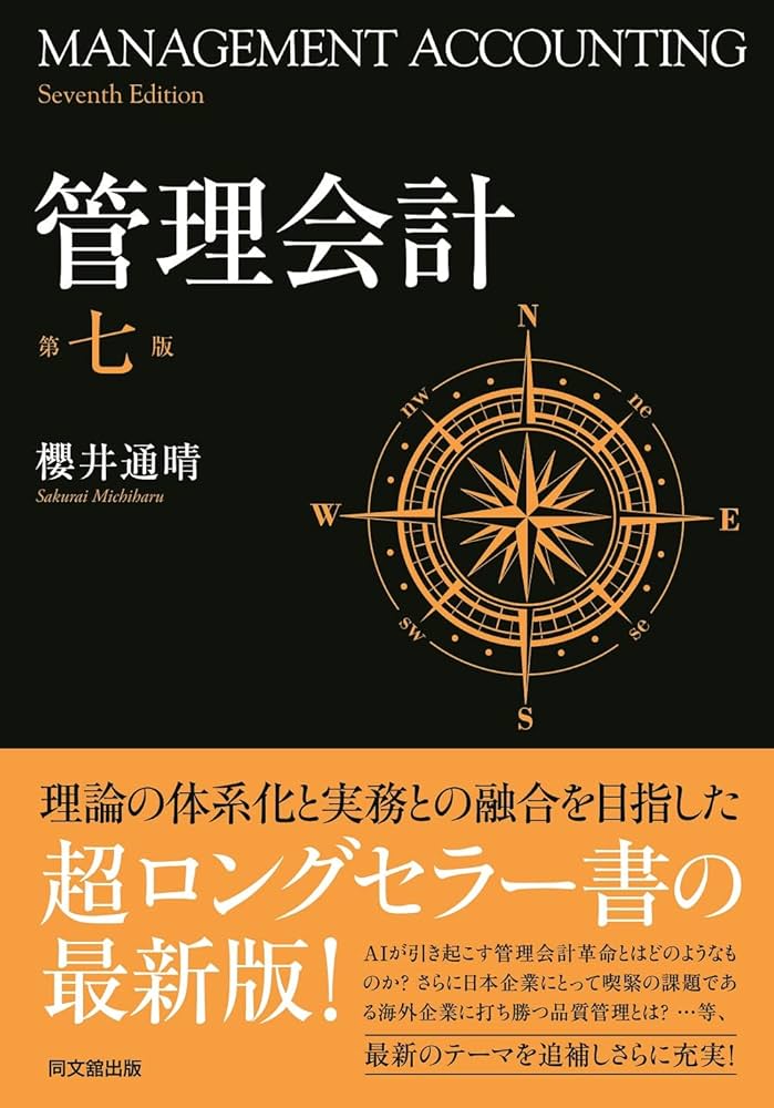 管理会計〔第七版〕 | 櫻井 通晴 |本 | 通販 | Amazon