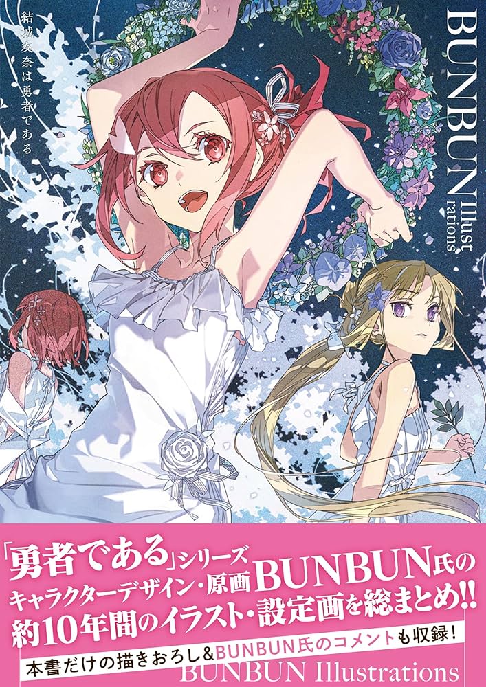 Amazon.co.jp: 結城友奈は勇者である BUNBUN Illustrations : BUNBUN