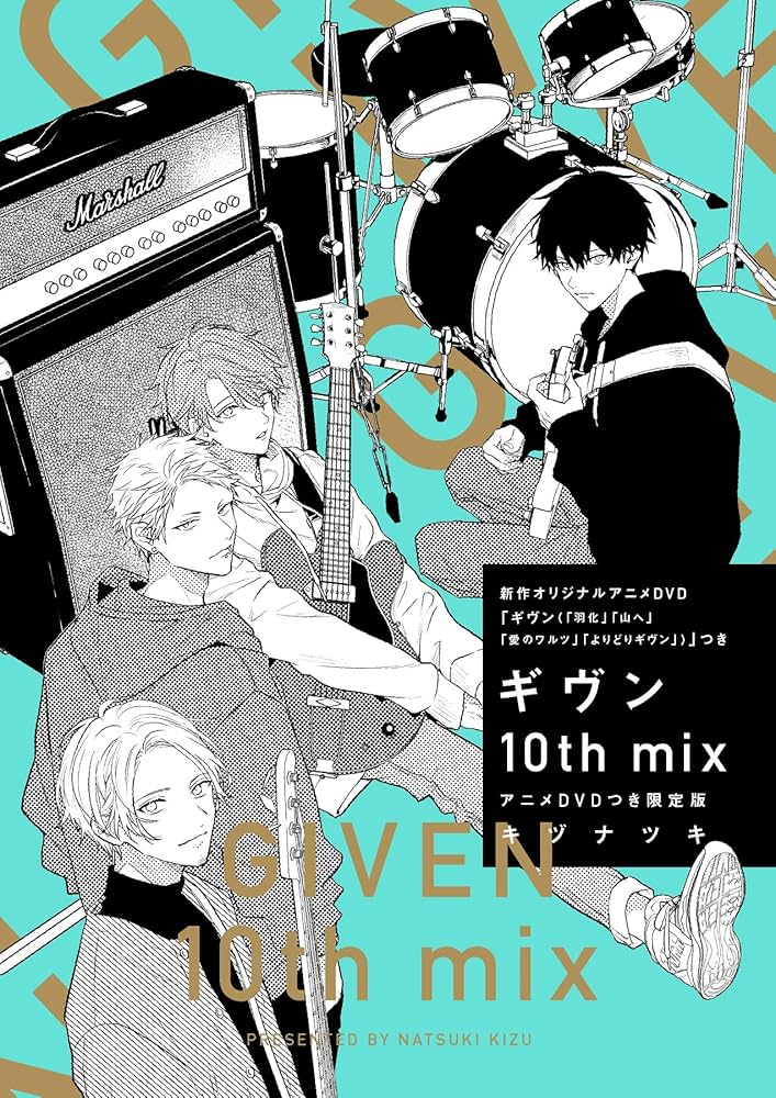 Amazon.co.jp: ギヴン10th mix アニメDVDつき限定版 (ディアプラス