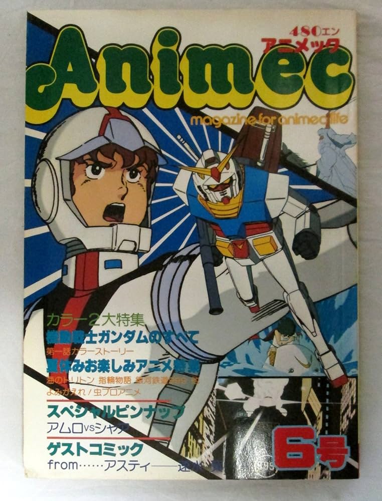 Amazon.co.jp: アニメック vol.6 機動戦士ガンダムのすべて (雑誌古書