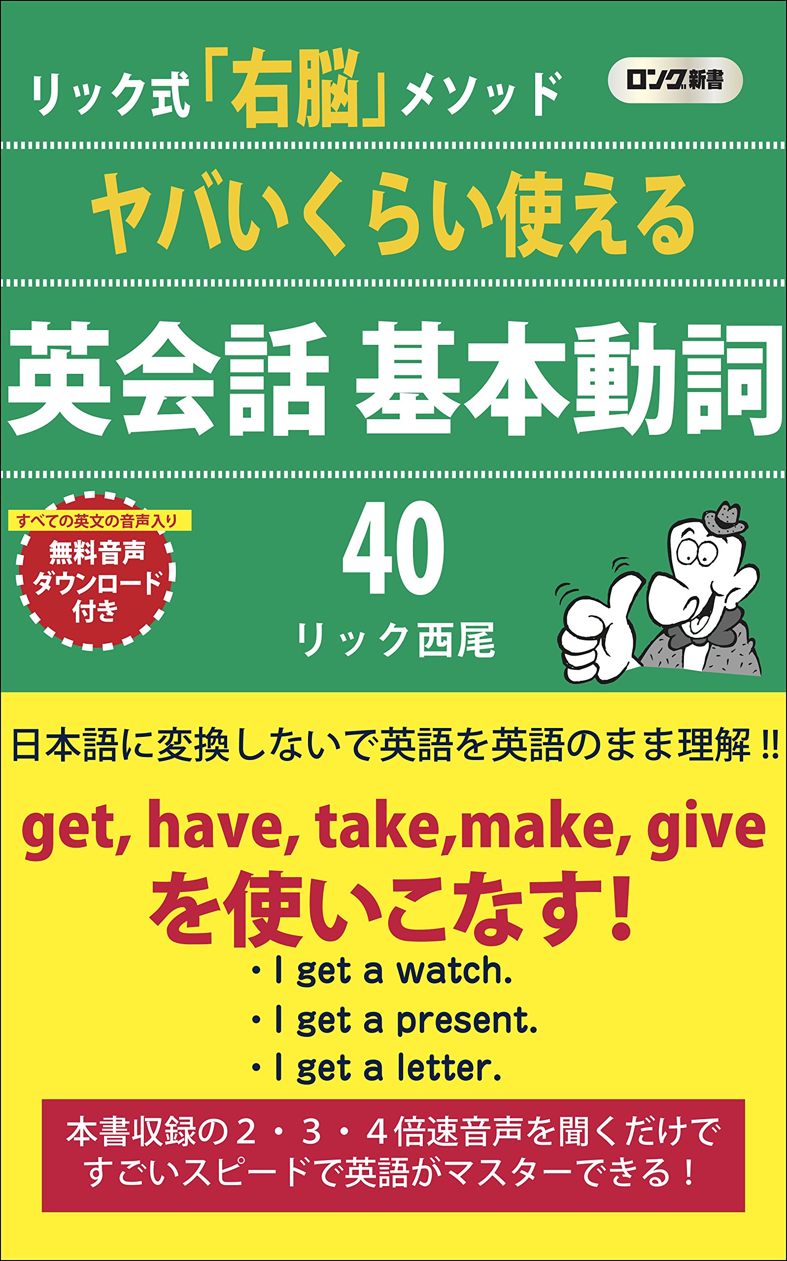 ヤバいくらい使える 英会話 基本動詞40 (ロング新書) | リック 西尾