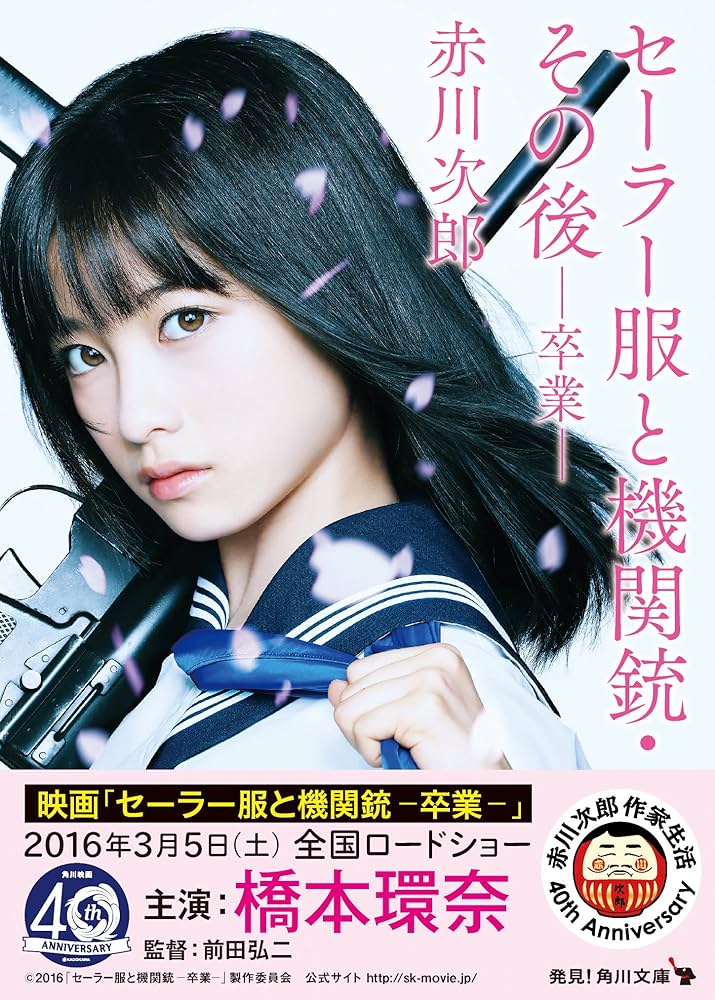 Amazon.co.jp: セーラー服と機関銃・その後――卒業―― : 赤川 次郎: 本