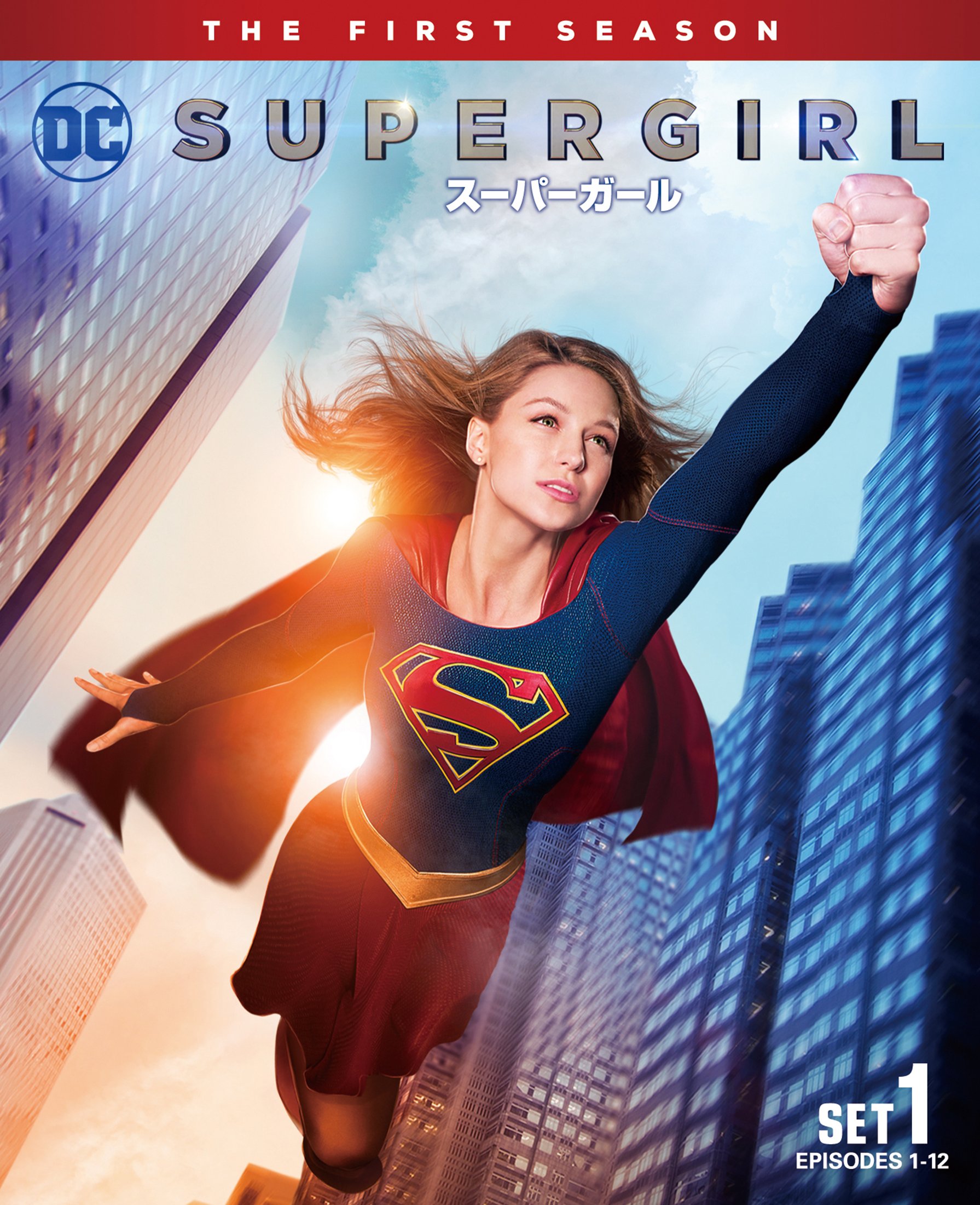 Amazon.co.jp: SUPERGIRL/スーパーガール 1stシーズン 前半セット (1