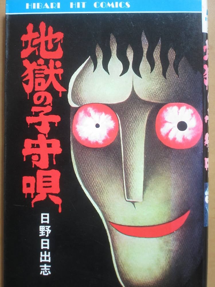 地獄の子守唄 (ヒット・コミックス) | 日野日出志 |本 | 通販 | Amazon