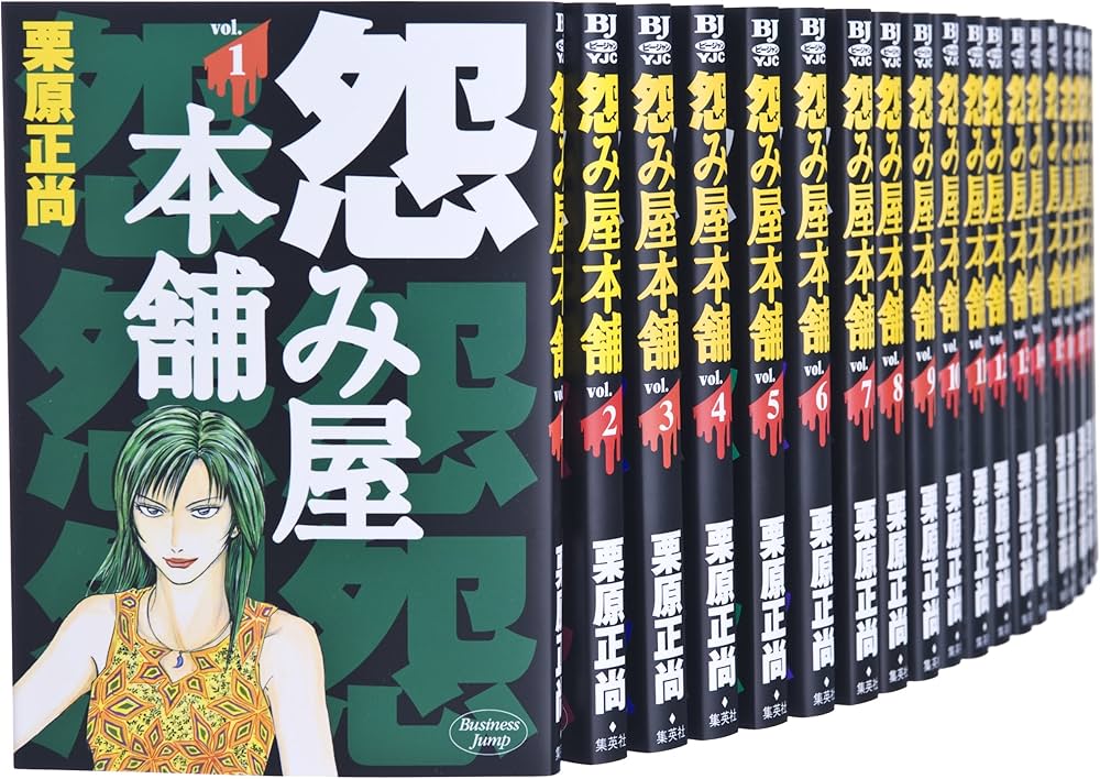 怨み屋本舗 全20巻 完結セット (ヤングジャンプコミックス) | 栗原