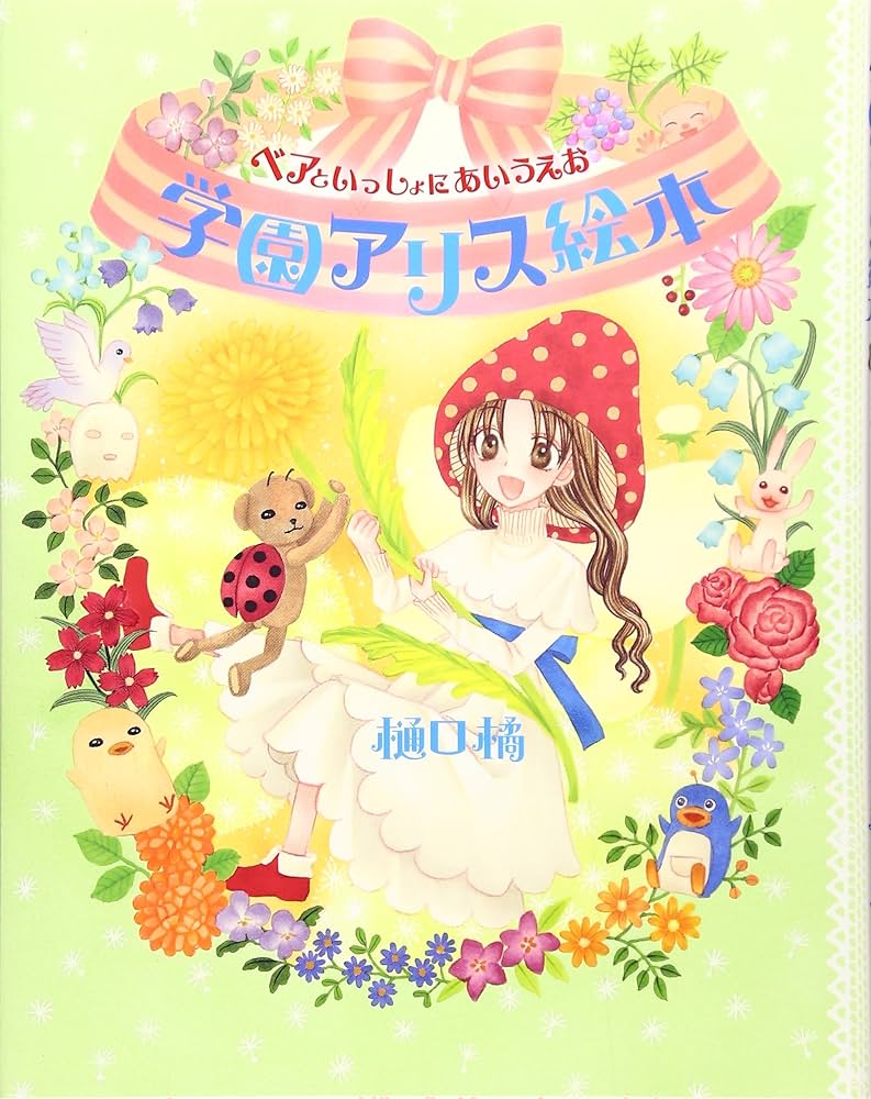 Amazon.co.jp: 学園アリス絵本 ベアといっしょにあいうえお : 樋口橘: 本