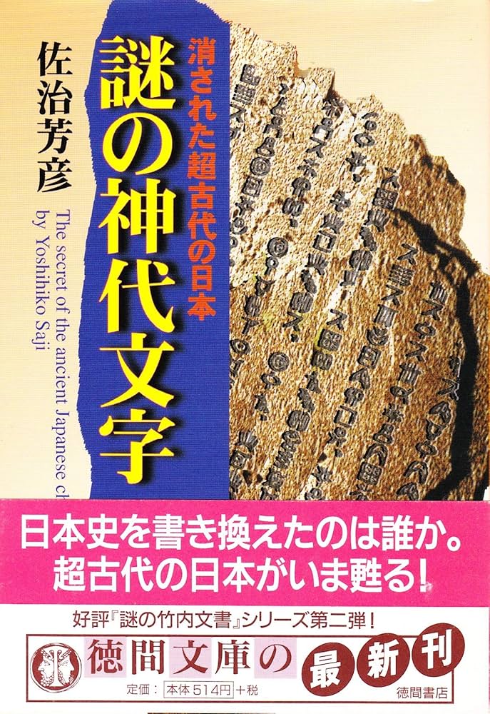 謎の神代文字: 消された超古代の日本 (徳間文庫 さ 21-2) | 佐治 芳彦