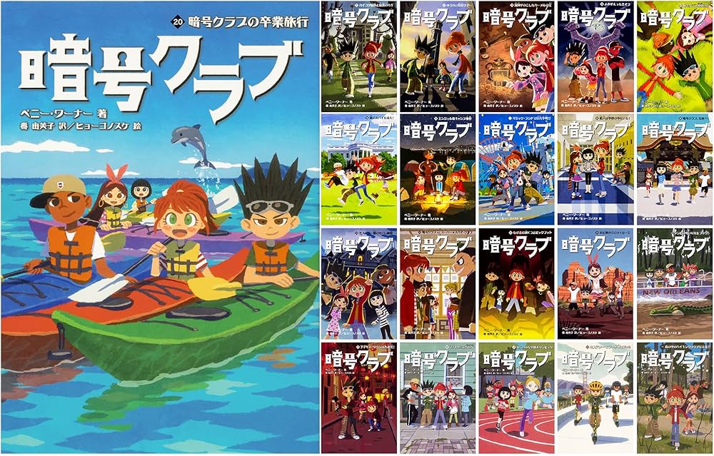 暗号クラブ 1-20巻セット | ペニー・ワーナー, ヒョーゴノスケ, 番