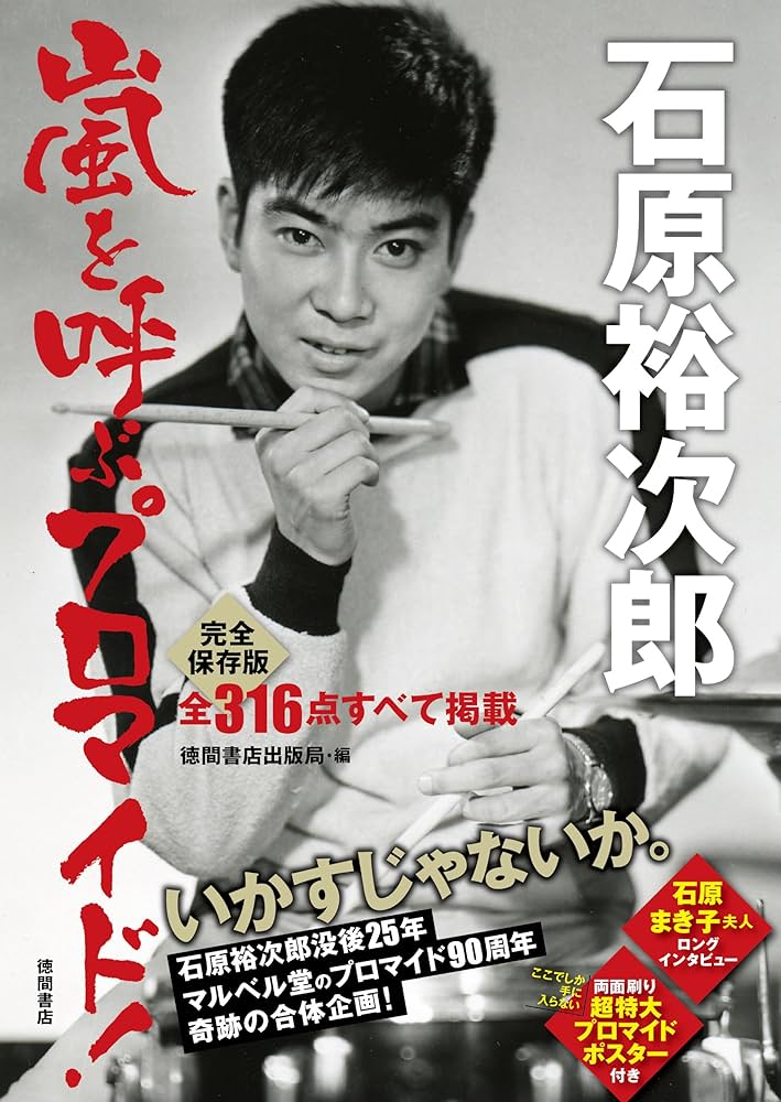 Amazon.co.jp: 石原裕次郎 嵐を呼ぶプロマイド! : 徳間書店出版局: 本