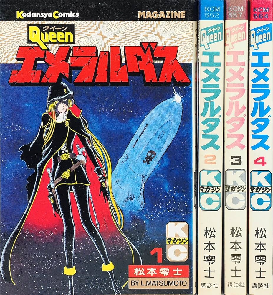 クイーンエメラルダス 1~最新巻 [マーケットプレイス コミックセット