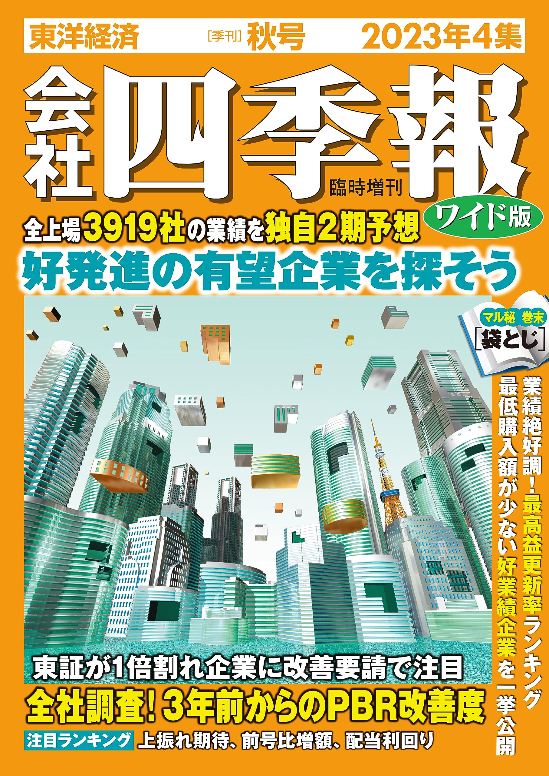 会社四季報ワイド版 2023年4集・秋号 | 東洋経済新報社 |本 | 通販