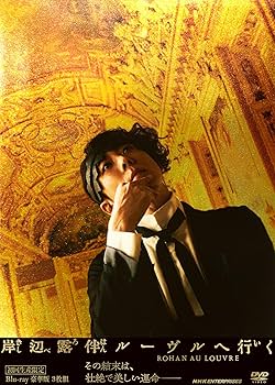 Amazon.co.jp: 岸辺露伴 ルーヴルへ行く 豪華版（初回生産限定） [DVD