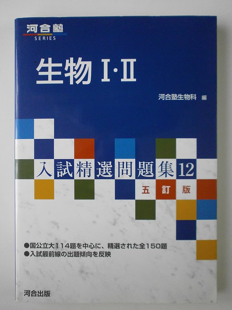 生物1・2 (河合塾シリーズ 入試精選問題集 12) | 河合塾生物科 |本
